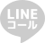 LINEコール