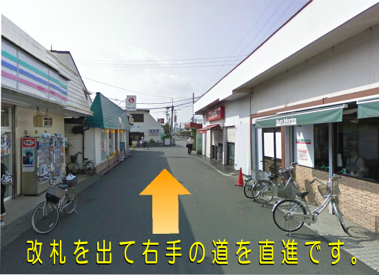 改札を出て右手の道を直進