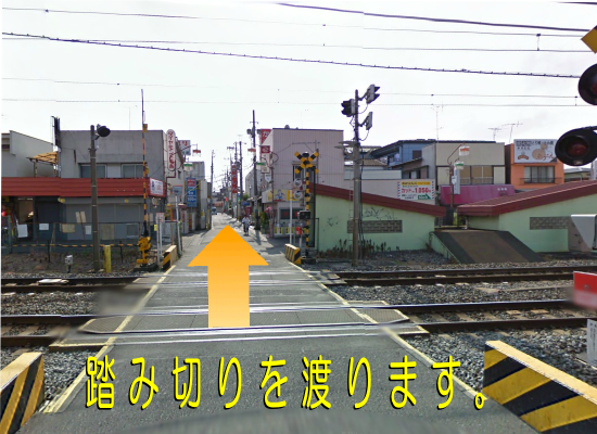 踏切を渡ります