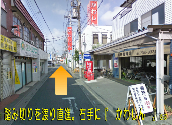 踏切を渡り直進（右手にかわしんさま）